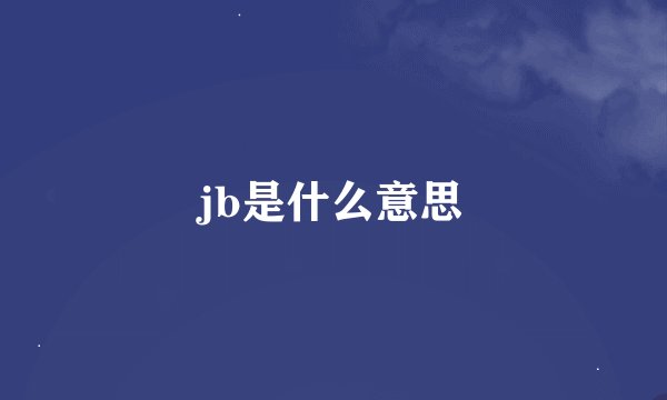 jb是什么意思