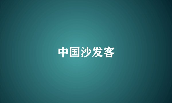 中国沙发客