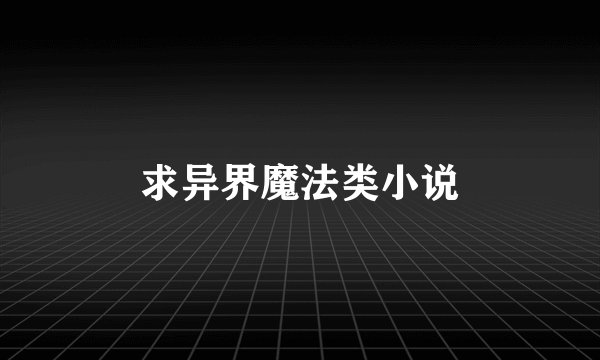 求异界魔法类小说