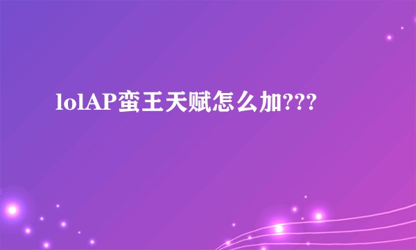 lolAP蛮王天赋怎么加???