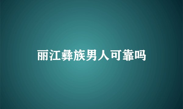 丽江彝族男人可靠吗