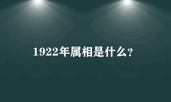1922年属相是什么？