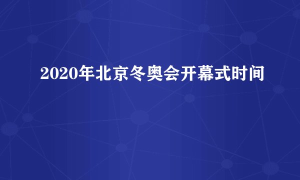 2020年北京冬奥会开幕式时间