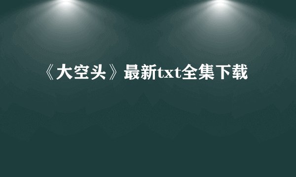 《大空头》最新txt全集下载