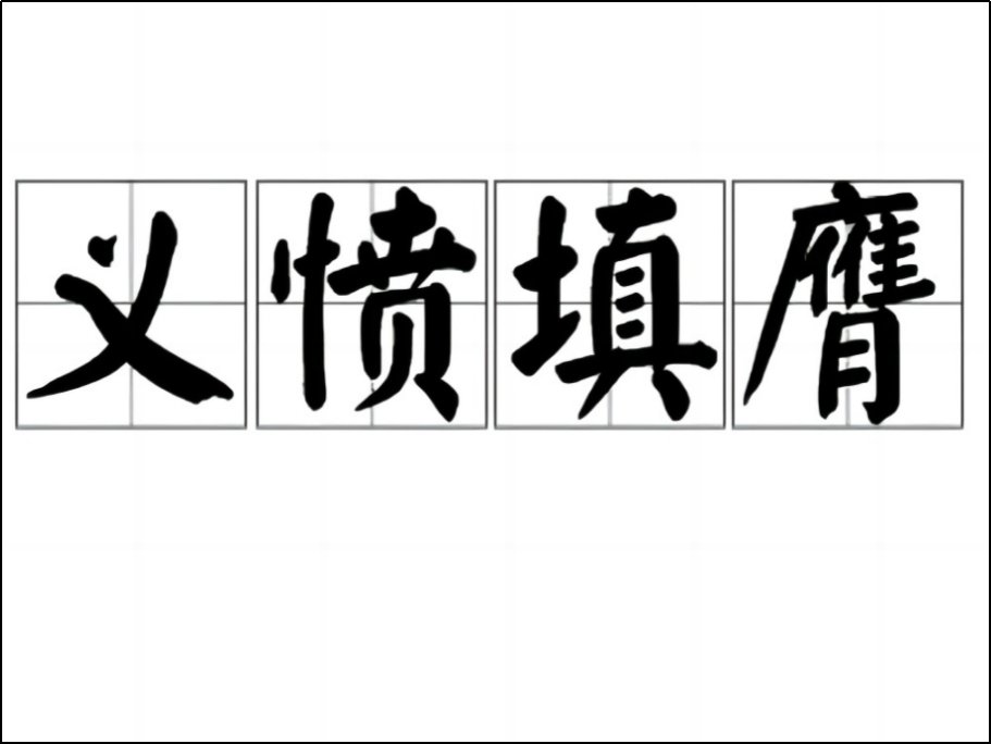 义愤填膺什么意思