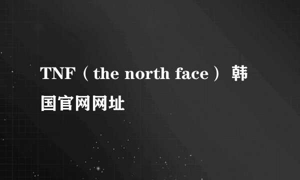TNF（the north face） 韩国官网网址