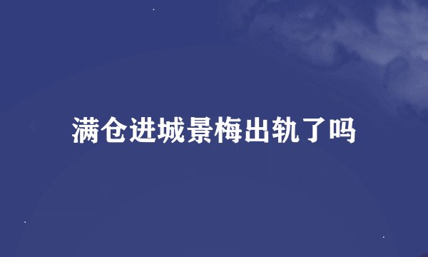 满仓进城景梅出轨了吗