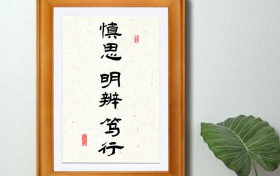 慎思笃行什么意思