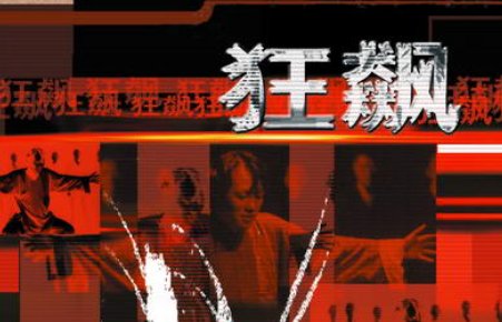 狂飚主题歌是什么