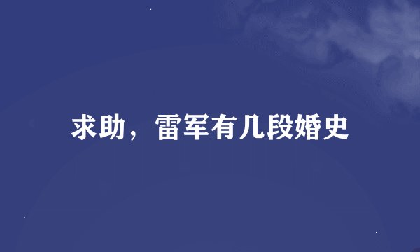 求助，雷军有几段婚史