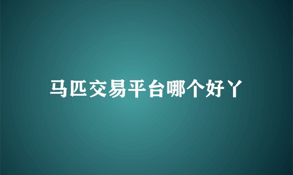 马匹交易平台哪个好丫