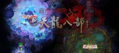 天龙八部3 新副本怎么刷