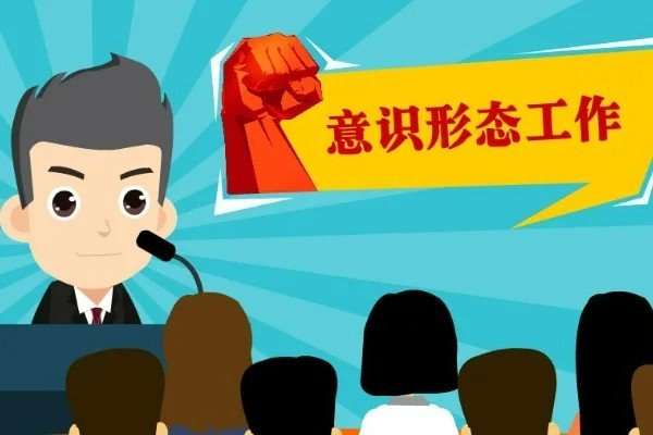 意识形态工作主要内容有哪些