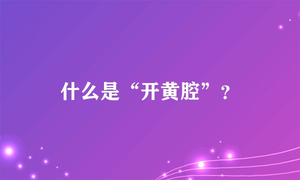 什么是“开黄腔”？