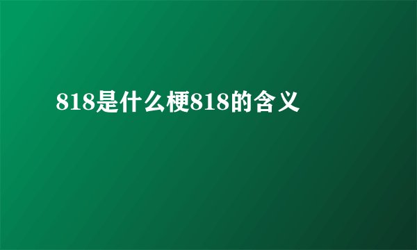 818是什么梗818的含义