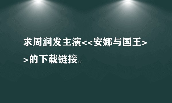 求周润发主演<<安娜与国王>>的下载链接。