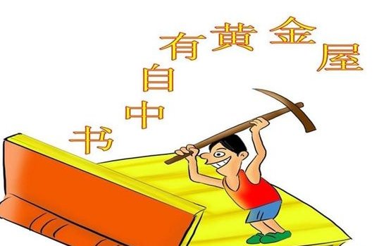 书中自有黄金屋,书中自有颜如玉的意思