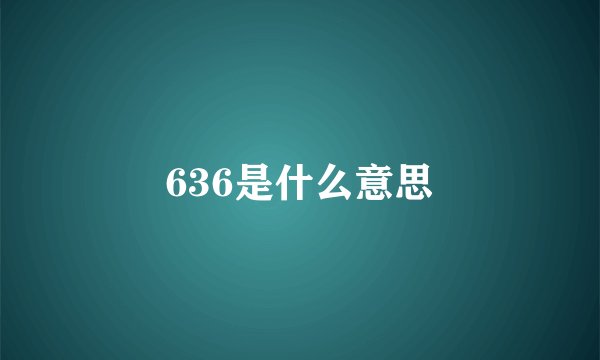 636是什么意思