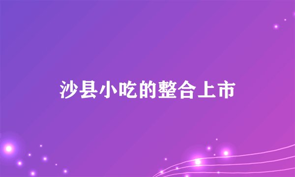 沙县小吃的整合上市