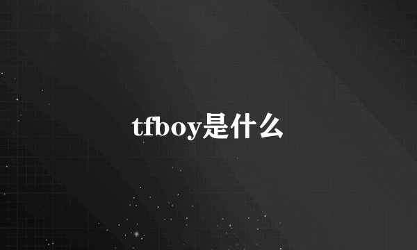 tfboy是什么