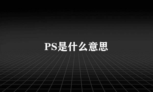 PS是什么意思