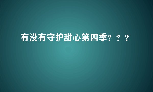有没有守护甜心第四季？？？