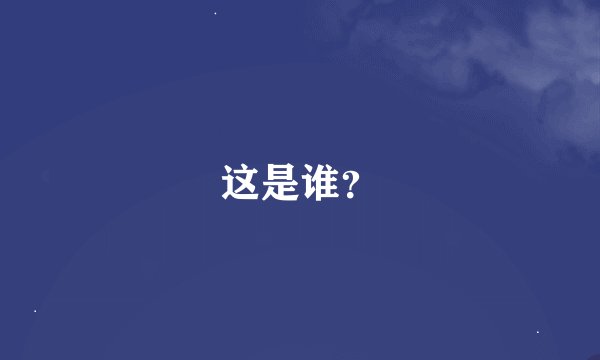 这是谁？