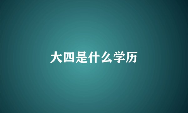 大四是什么学历