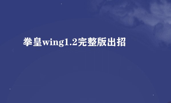拳皇wing1.2完整版出招