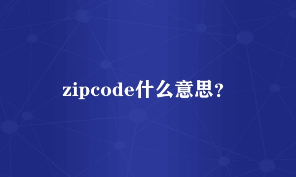 zipcode什么意思？
