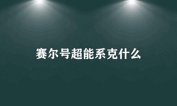 赛尔号超能系克什么