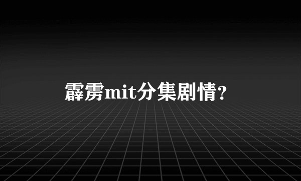 霹雳mit分集剧情？