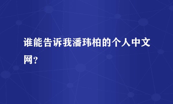 谁能告诉我潘玮柏的个人中文网？
