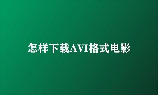 怎样下载AVI格式电影