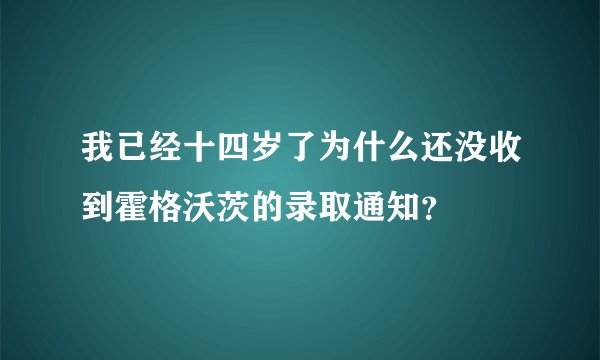 我已经十四岁了为什么还没收到霍格沃茨的录取通知？