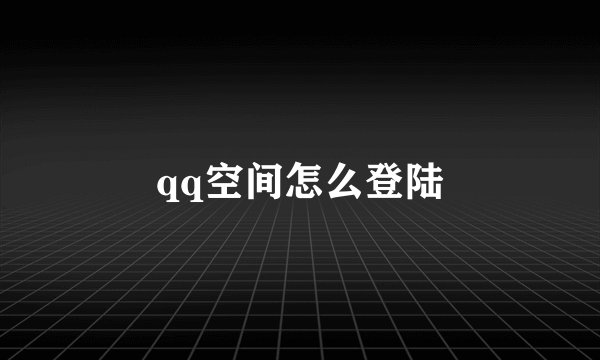 qq空间怎么登陆