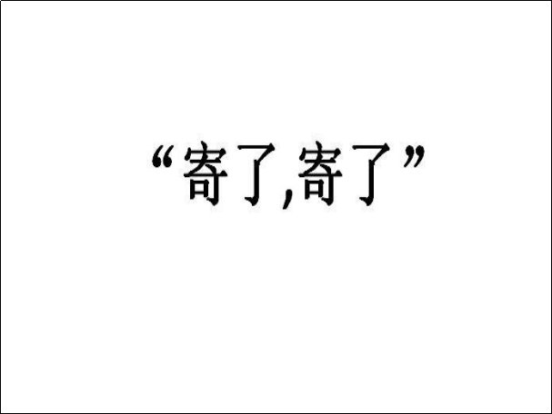 寄了是什么意思