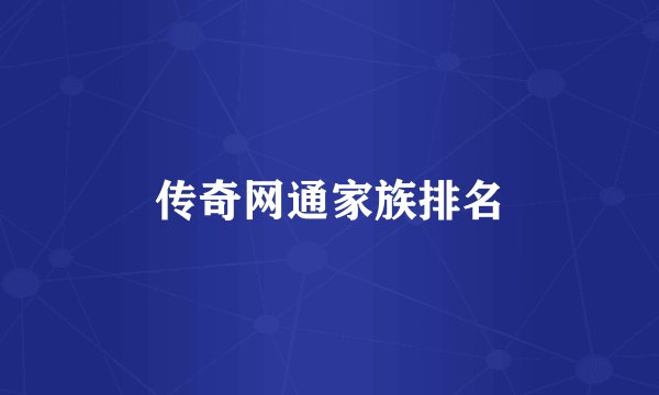 传奇网通家族排名