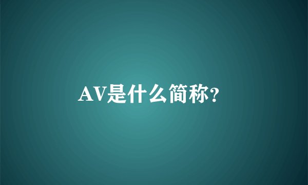 AV是什么简称？
