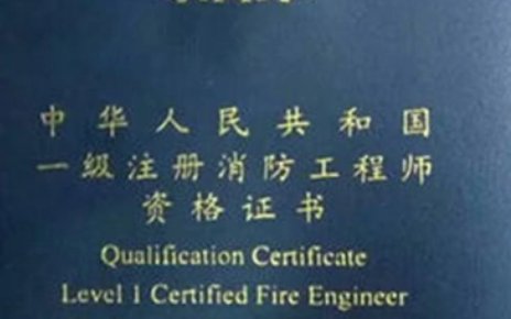 消防工程师资格证报名条件