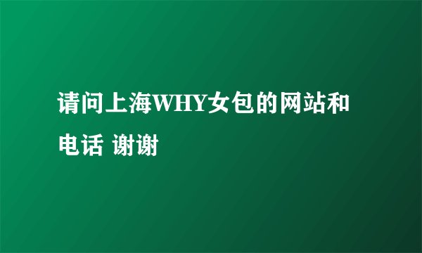 请问上海WHY女包的网站和电话 谢谢