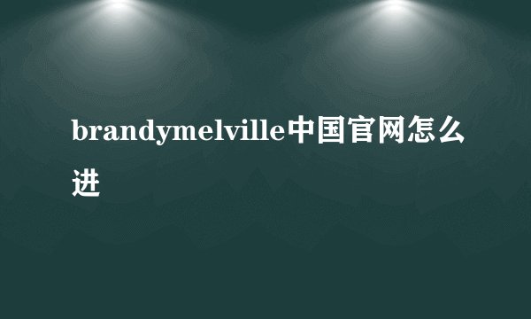 brandymelville中国官网怎么进
