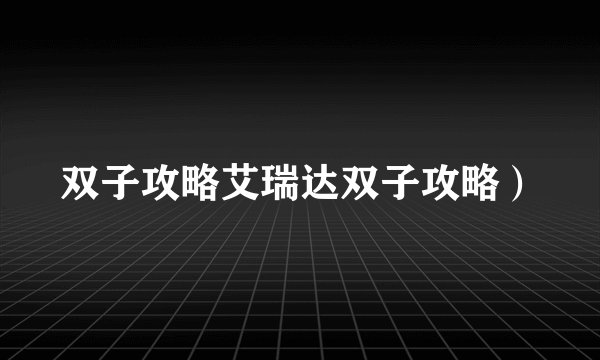 双子攻略艾瑞达双子攻略）