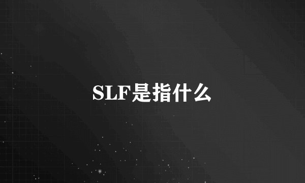SLF是指什么