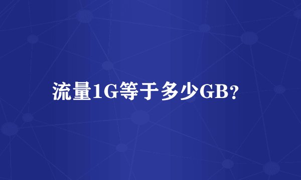 流量1G等于多少GB？