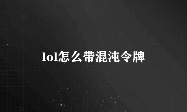 lol怎么带混沌令牌