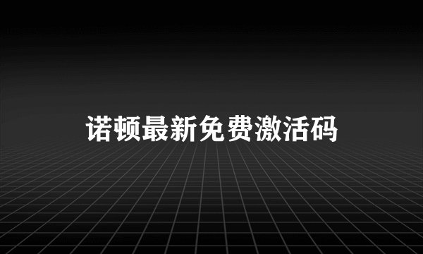 诺顿最新免费激活码