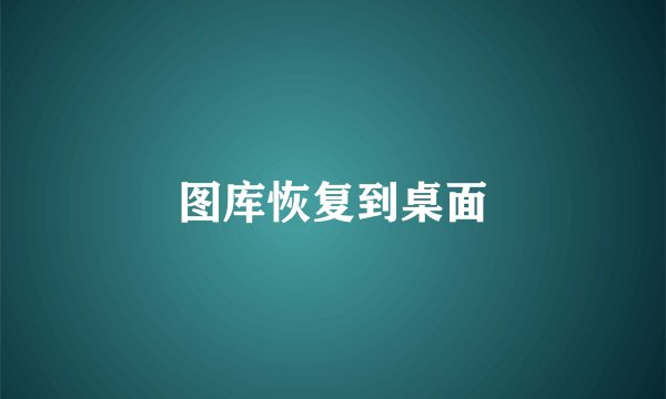 图库恢复到桌面