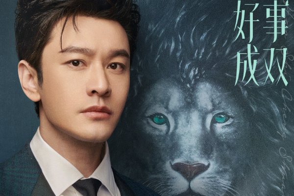 好事成双演员表