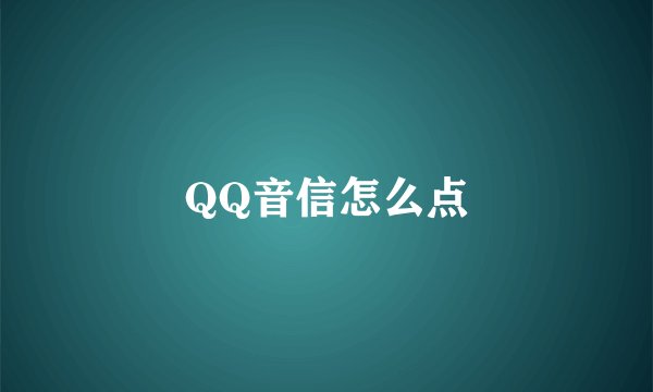 QQ音信怎么点